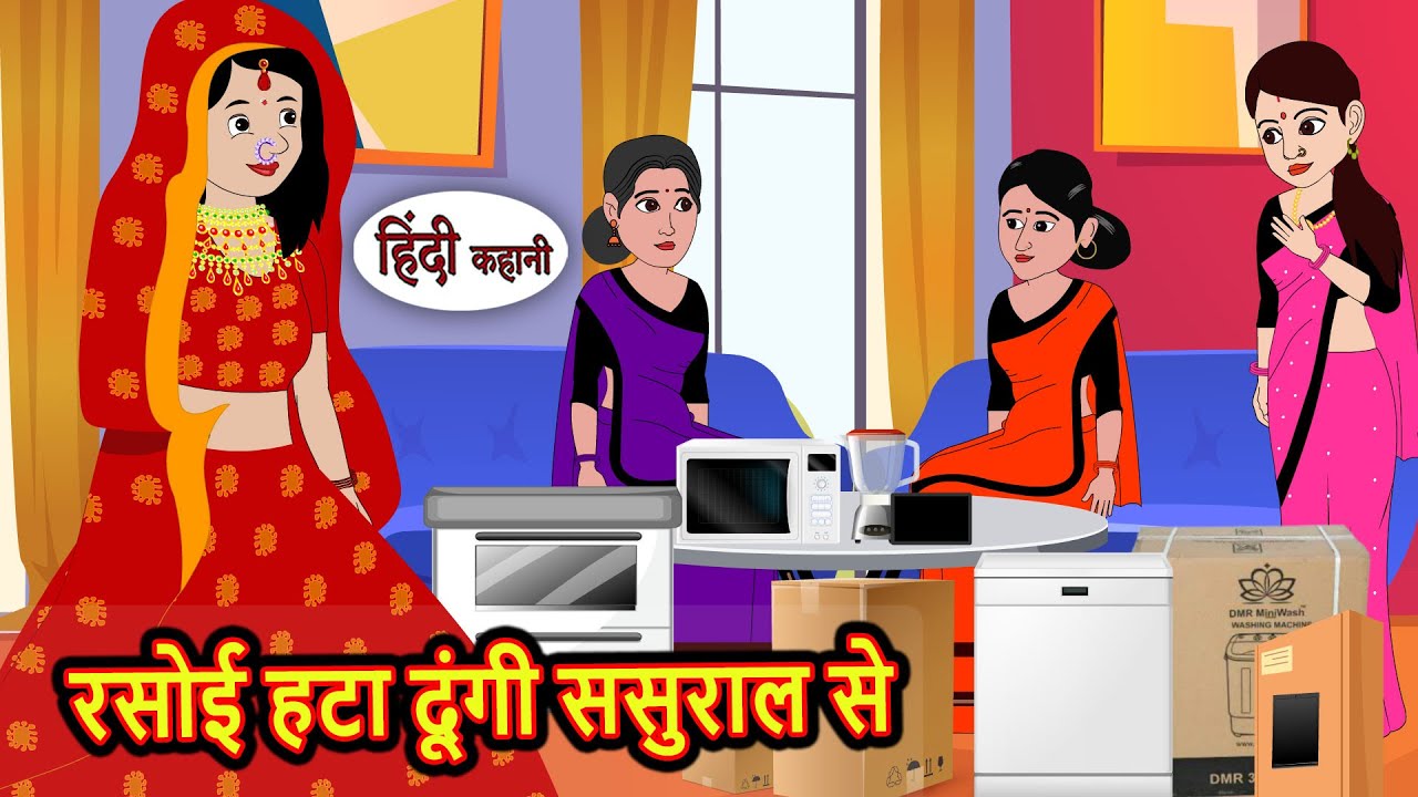 रसोई हटा दूंगी ससुराल से Kahani | Bedtime Stories | Stories in Hindi | Comedy | Story | Fairy Tales