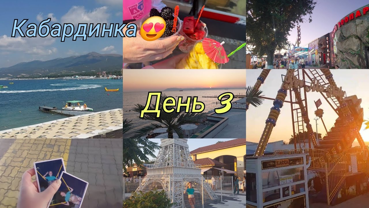 Кабардинка 2025🏖️/04.08.2025 Третий день отдыха🌊/ Аттракционы🎡/ С ветерком прокатились вдоль моря