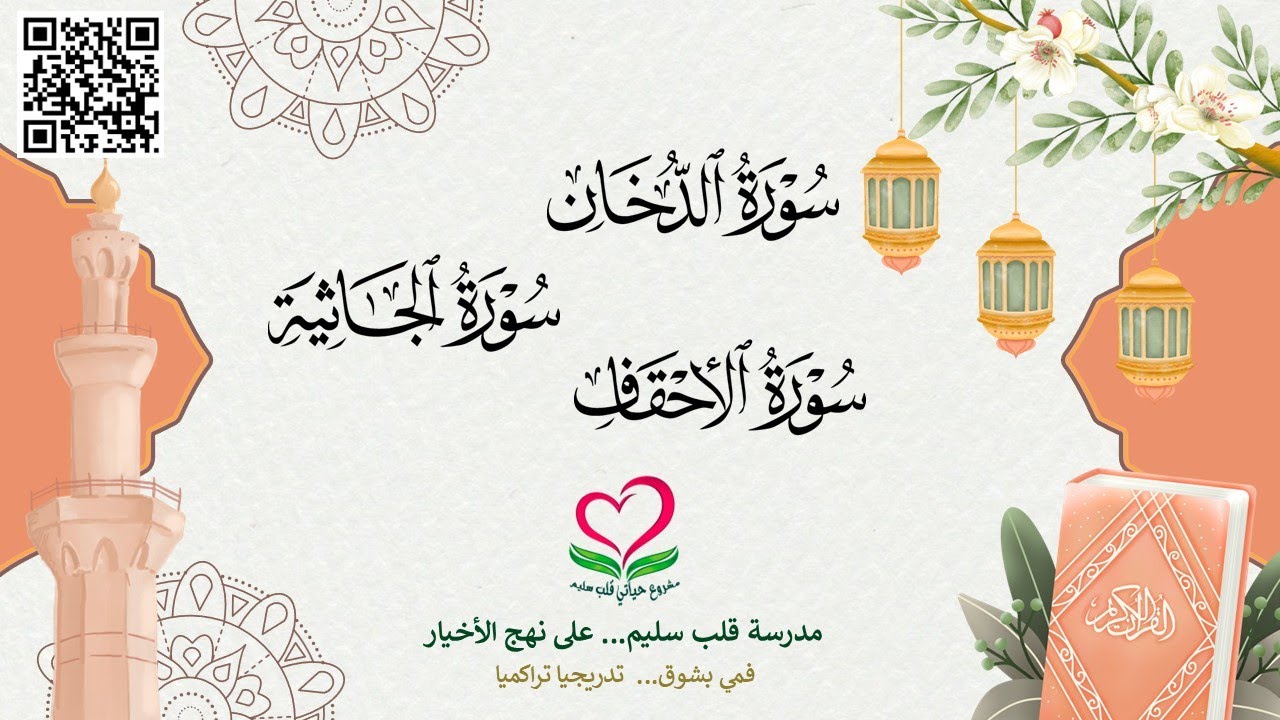 44: 46-سور الدخان & الجاثية & الأحقاف