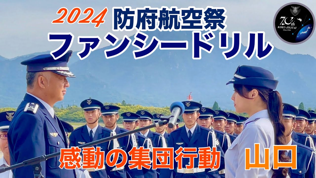 【防府北基地航空祭】感動の連続ファンシードリル【2024.6.2】