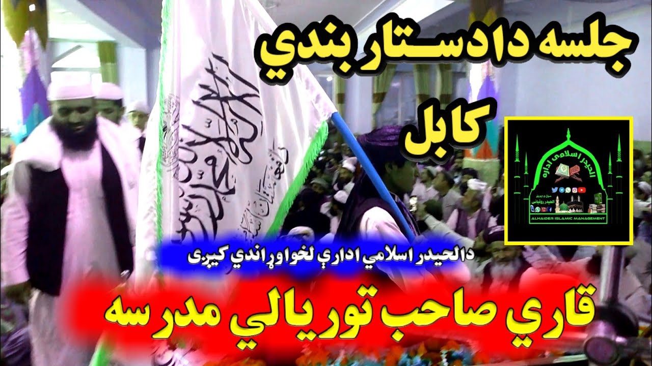 نعره تکبیر الله اکـــبر...را روان دی په ورو ورور..سپین قتار دی سـتارو داسـتار بندی کابل...(الحیدر)