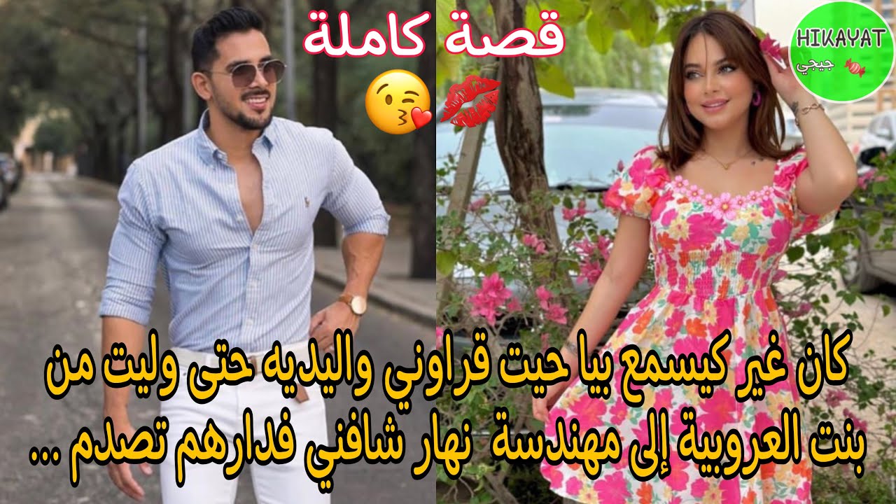بنت العروبية 😍 قراوني واليدية حتى وليت من بنت العروبية إلى أكبر مهندسة 💍 قصة فحال داكشي لي كيعجبكم🔥