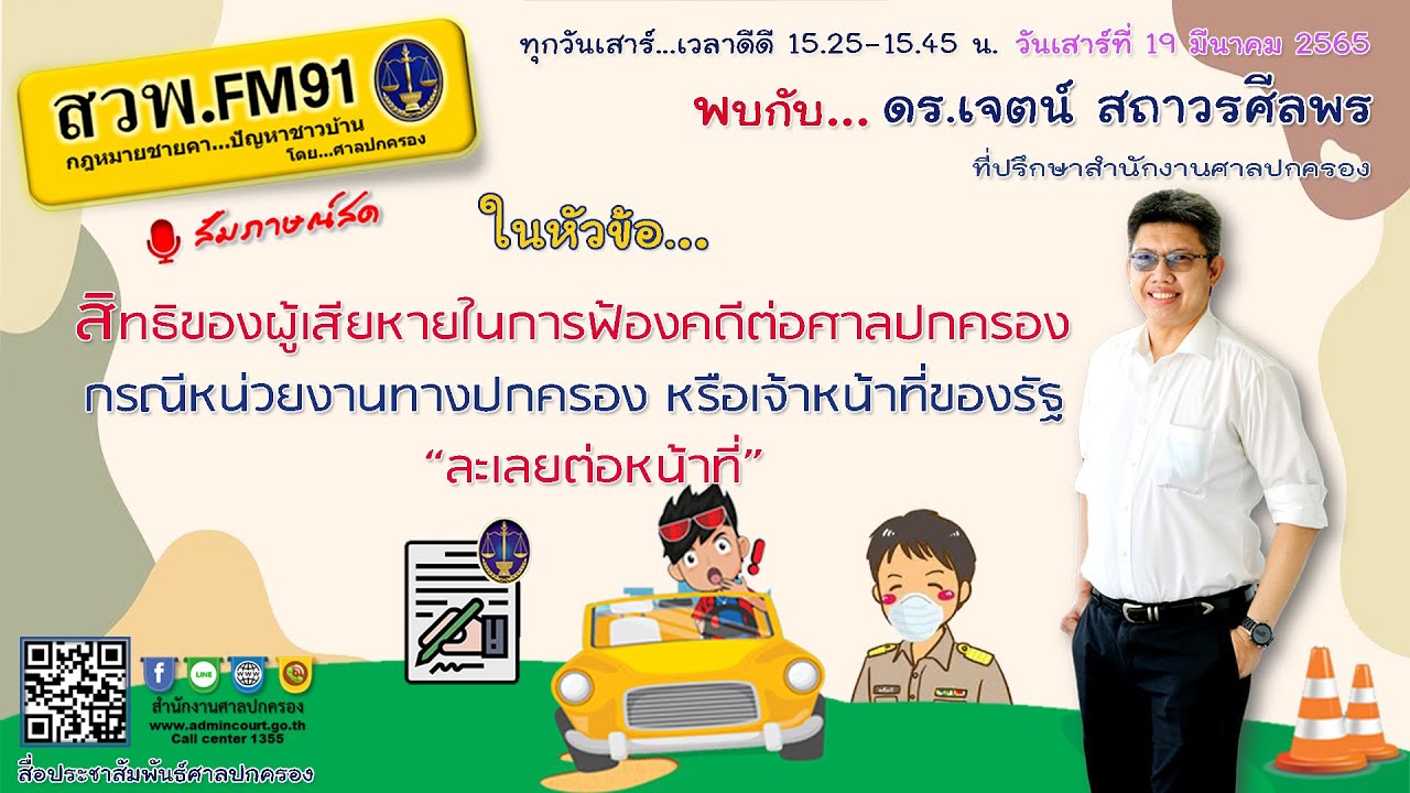 สิทธิของผู้เสียหายในการฟ้องคดี กรณีหน่วยงานทางปกครองหรือเจ้าหน้าที่ของรัฐ 