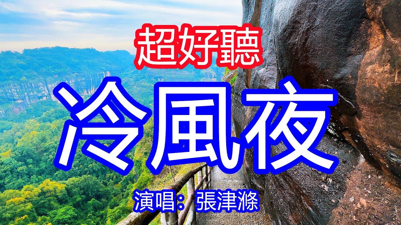 天呀！太好聽了，張津滌超火傷感情歌《冷風夜》，動了最深的情結最深的疤，越陷越深越痛苦越掙扎！讓你一聽就忘不掉的催淚神曲，唱的撕心裂肺，聽得痛哭流涕！廣東風景！傷感情歌！療癒情歌！