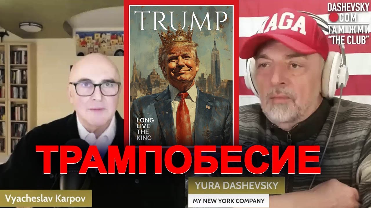 Смотреть! ТРАМПОБЕСИЕ 1,2 / Профессор социологии Слава Карпов у Юры Дашевского @YuraDashevsky