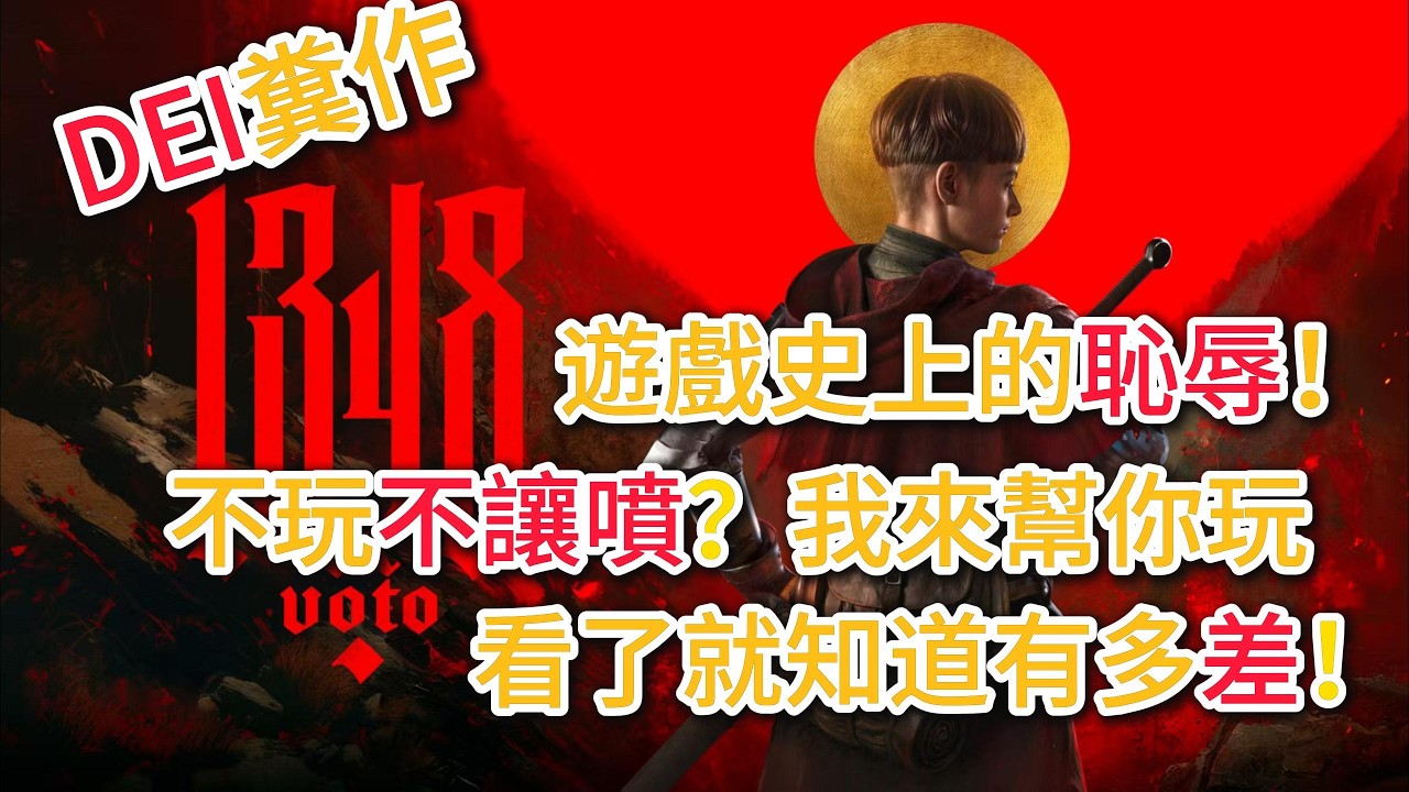 全中文網首發，深度品嚐DEI糞作，5小時硬核破關，怒噴玩家後慘遭打臉，實在差勁忍不住不噴！