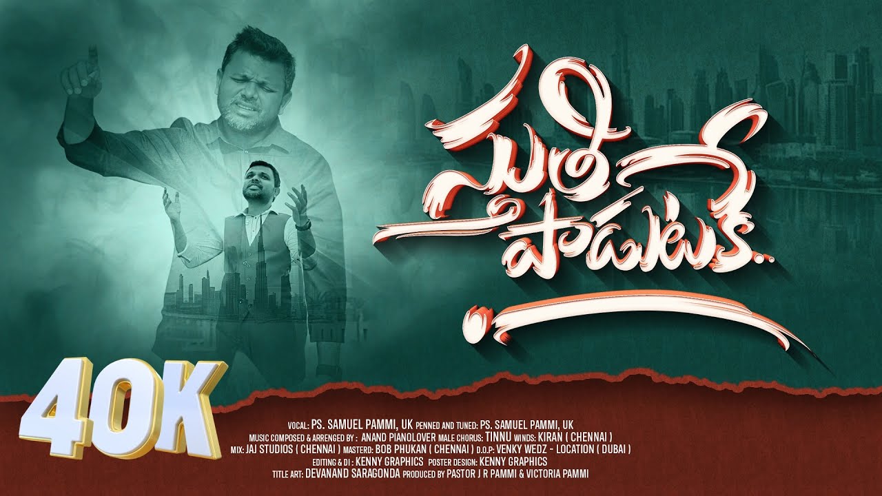 స్తుతి పాడుటకే | Samuel Pammi | New Telugu Worship Song 2025