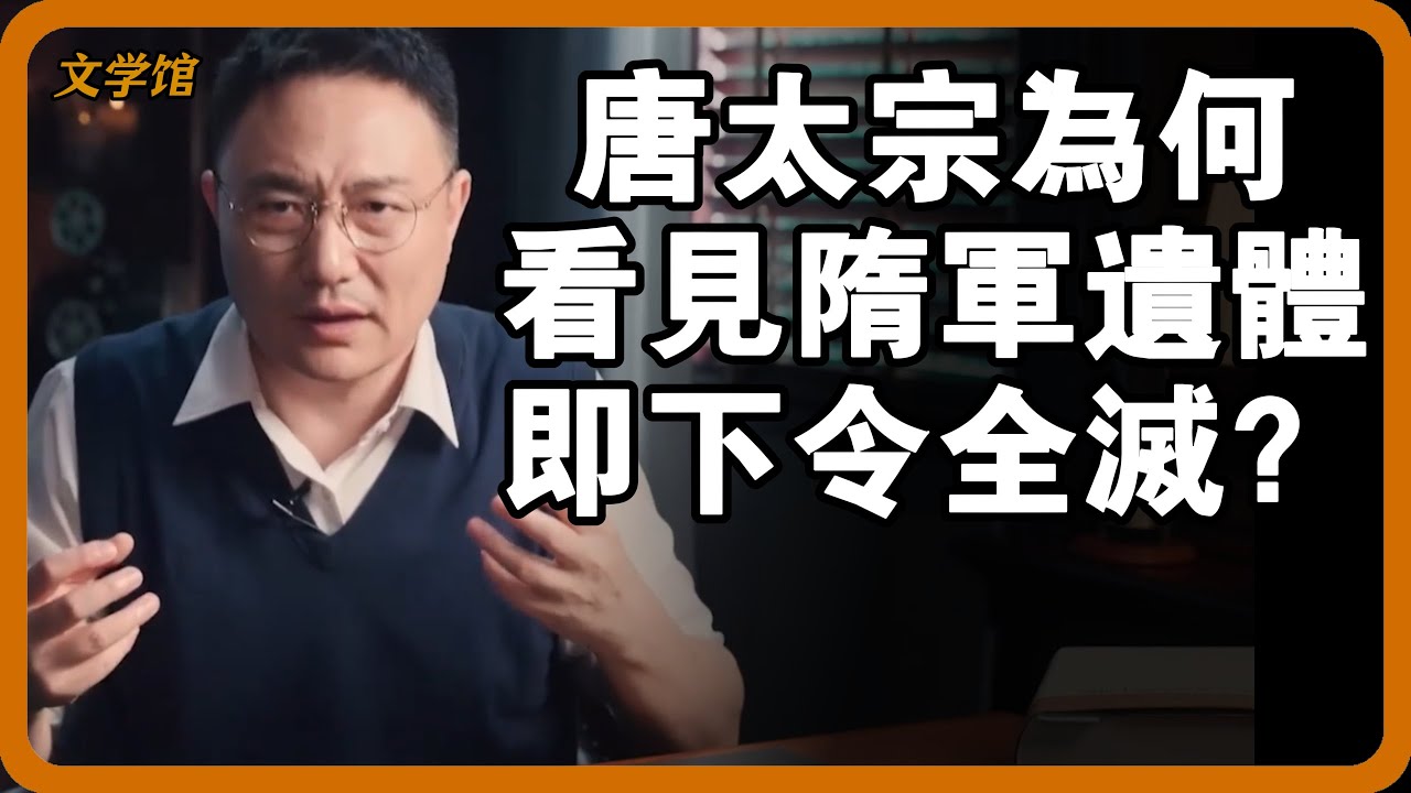 唐太宗看見隋軍遺體，即下令方圓十里，寸草不留？他當時發現了什麼？#文明之旅 #馬未都 #儒家思想 #儒家 #羅振宇