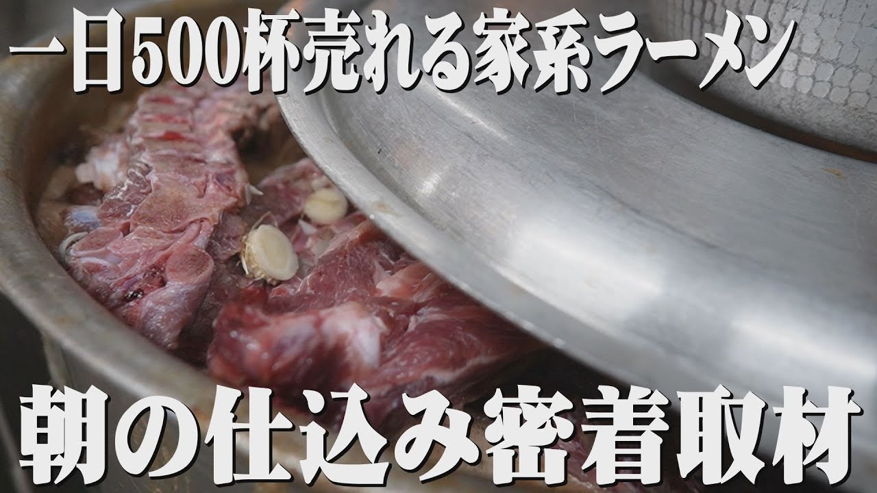 【家系】一日500杯売れる家系ラーメン麺屋旭朝の仕込み11時オープンに向けてスープ作り #仕込み #麺屋旭  #家系ラーメン