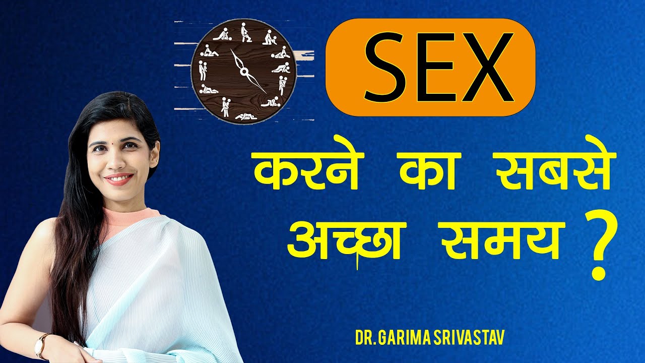 सेक्स करने का सबसे अच्छा समय..! | Best Time to Have Sex..! Dr Garima Srivastav