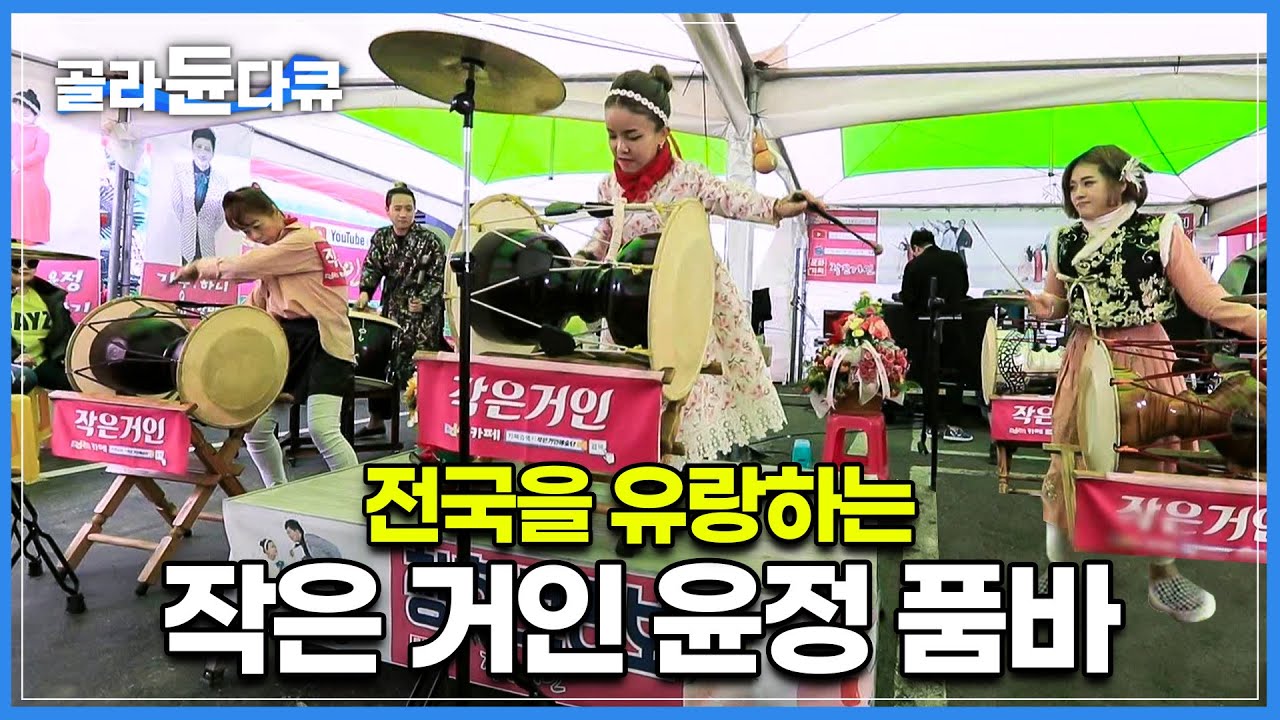 왜소증을 갖고 태어났지만 진기한 재주로 사람들의 눈과 마음을 사로 잡는 작은 거인 '김윤정'│전국에 안 가본 장터와 축제장이 없다는 '윤정 품바 예술단'│한국기행│#골라듄다큐