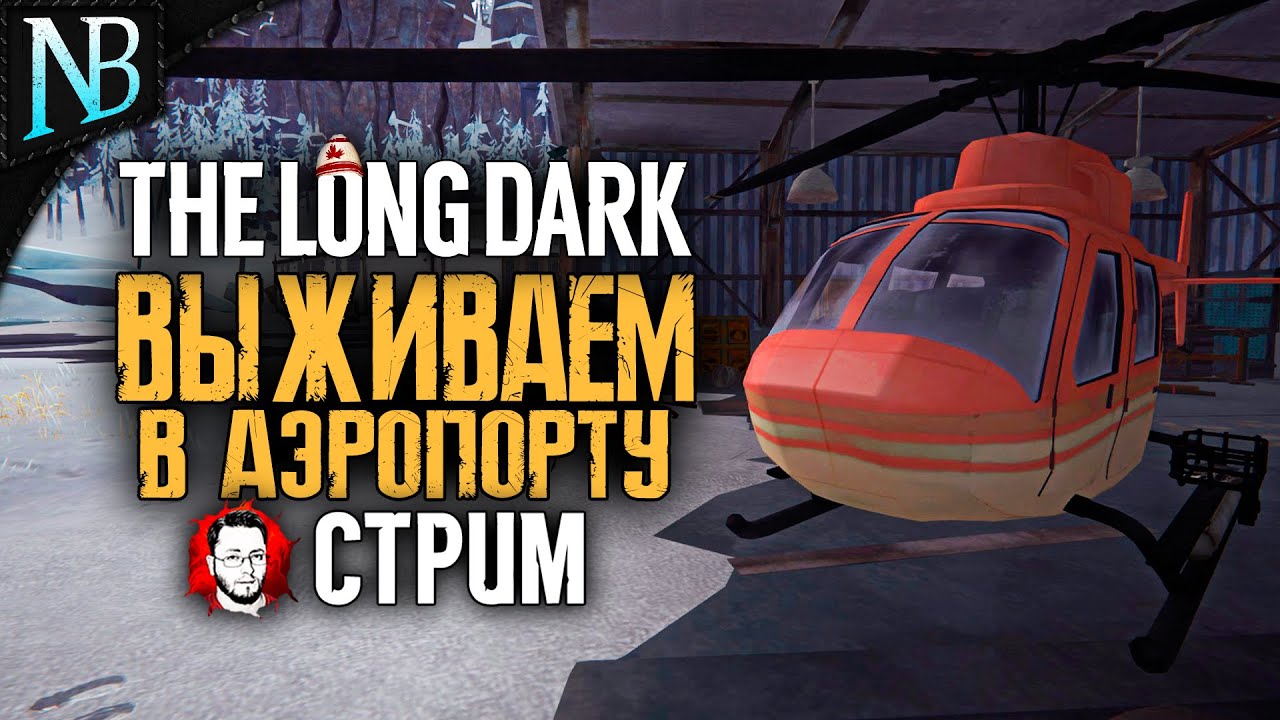 АЭРОДРОМ, САМОЛЁТЫ, ТУМАН и БЕССОННИЦА ➤ The Long Dark (Лонг Дарк) Стрим