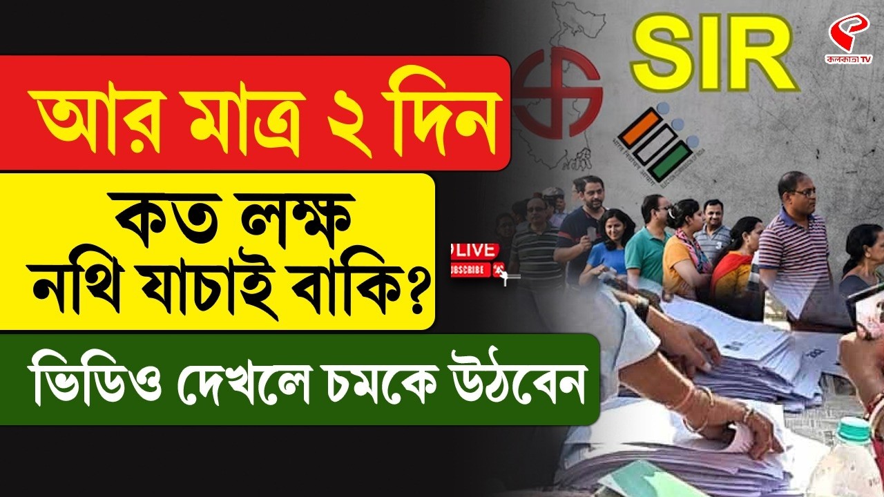 Bengal SIR | আর মাত্র ২ দিন, কত লক্ষ নথি যাচাই বাকি? ভিডিও দেখলে চমকে উঠবেন