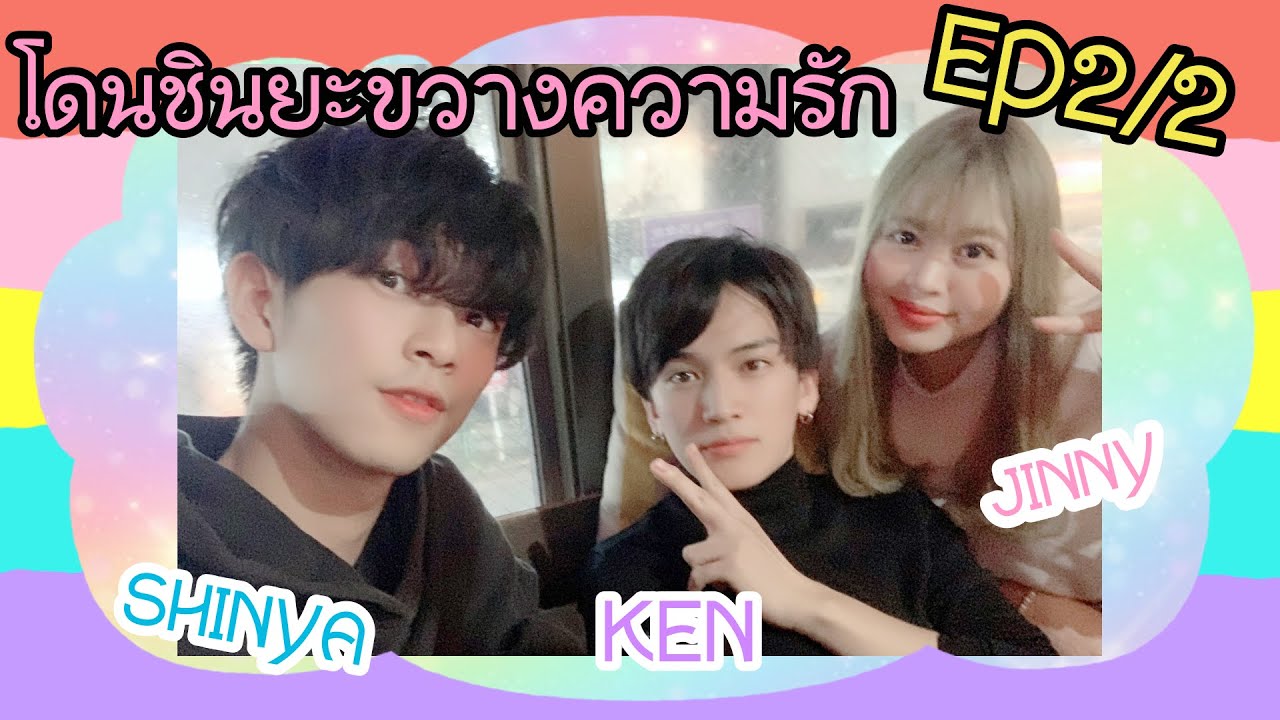 EP2/2 นัดนายแบบญี่ปุ่นมาทำกับข้าวให้กิน แต่ชินยะดันตามมาด้วย