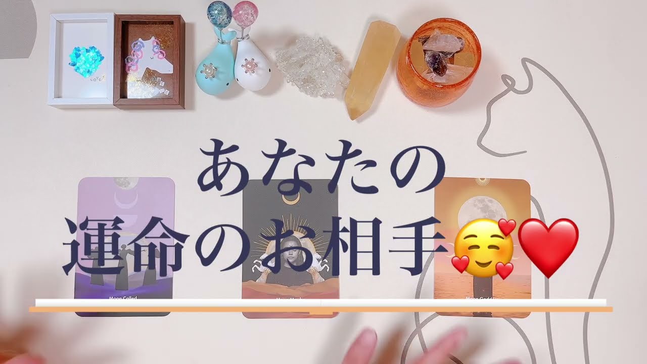 【いつ出会う？もう出会ってる？】あなたの運命のお相手🫣❤️✨