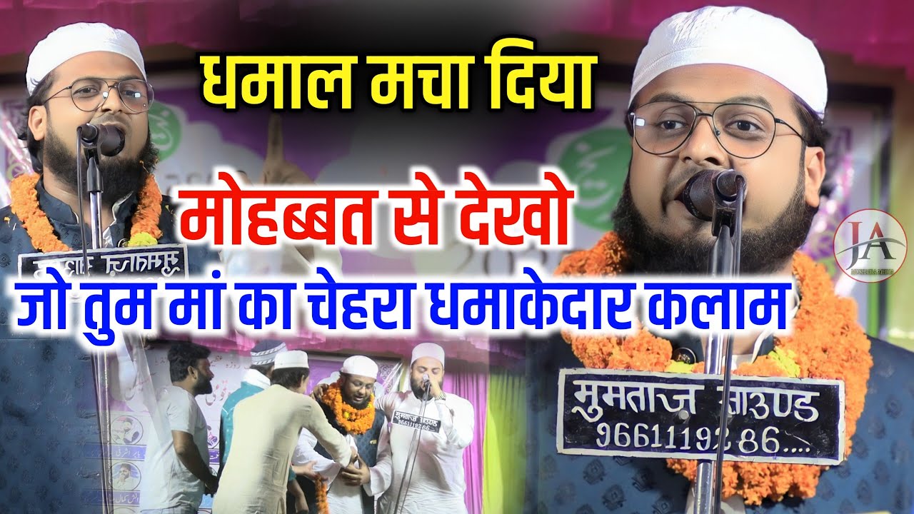 मोहब्बत से देखो जो तुम मां का चेहरा धमाकेदार कलाम|Muzammil Hayat Naat Sharif 2025|Natiya Mushaira
