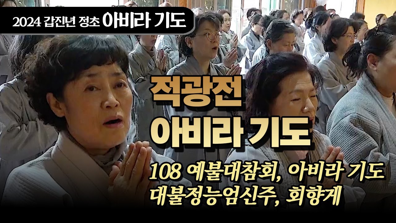 2024 갑진년 정초 아비라 기도 - 적광전 : 자기참회와 중생 구제의 서원