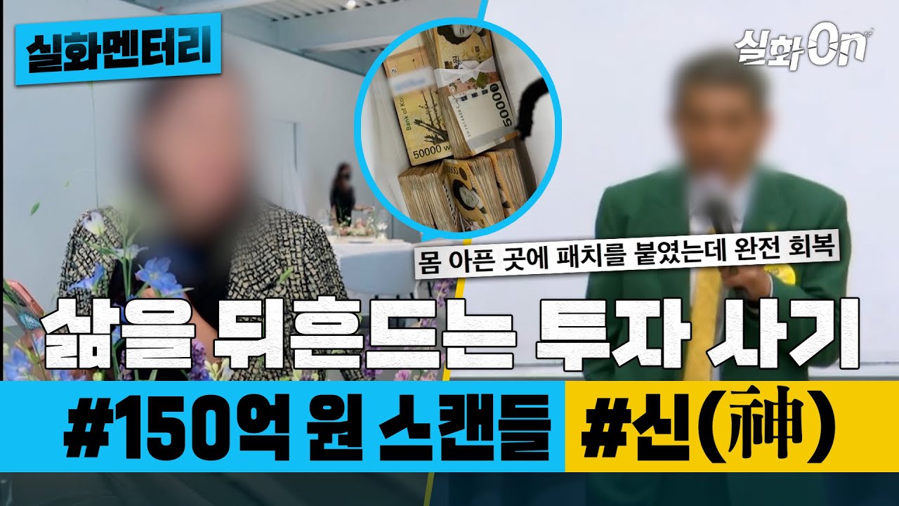 [#실화멘터리] 삶을 뒤흔드는 투자 사기 #150억원스캔들 #신이라불리는남자 #실화탐사대 #실화On MBC231109방송