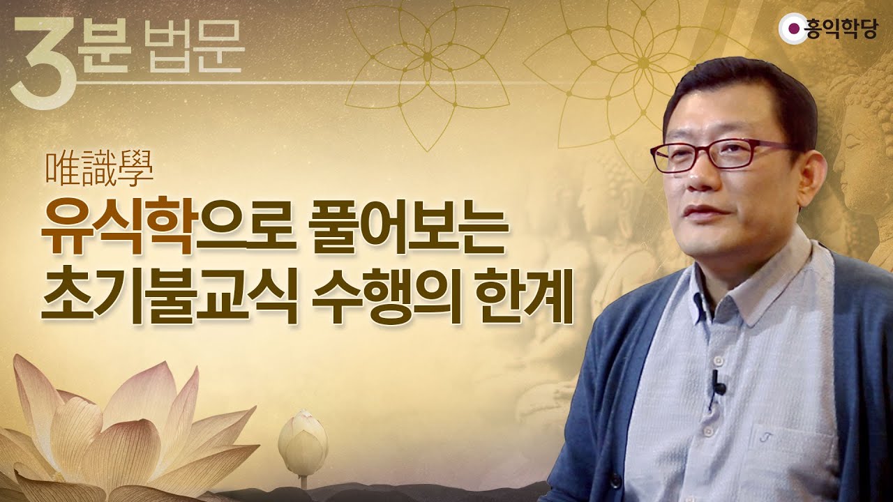 [3분 법문] 유식학唯識學으로 풀어보는 초기불교식 수행의 한계 _홍익학당