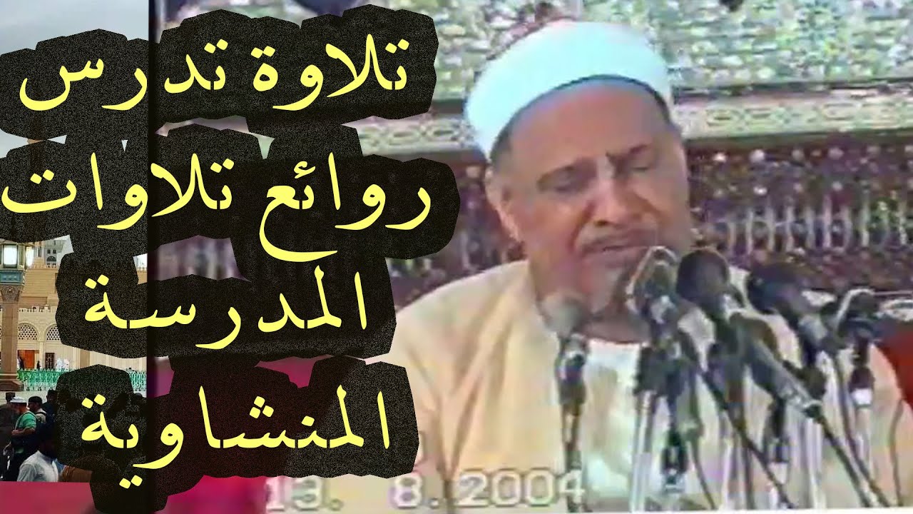 قراءة تدرس من عميد القراء فضيلة الشيخ محمود صديق المنشاوي