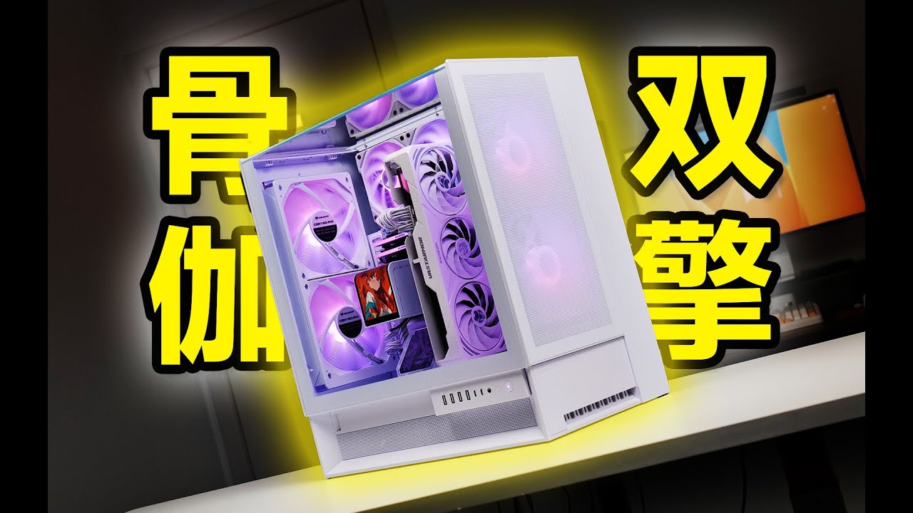 【箱鉴】4把16028风扇加持，别开生面的落地天窗房！骨伽双擎OmnyX装机体验！