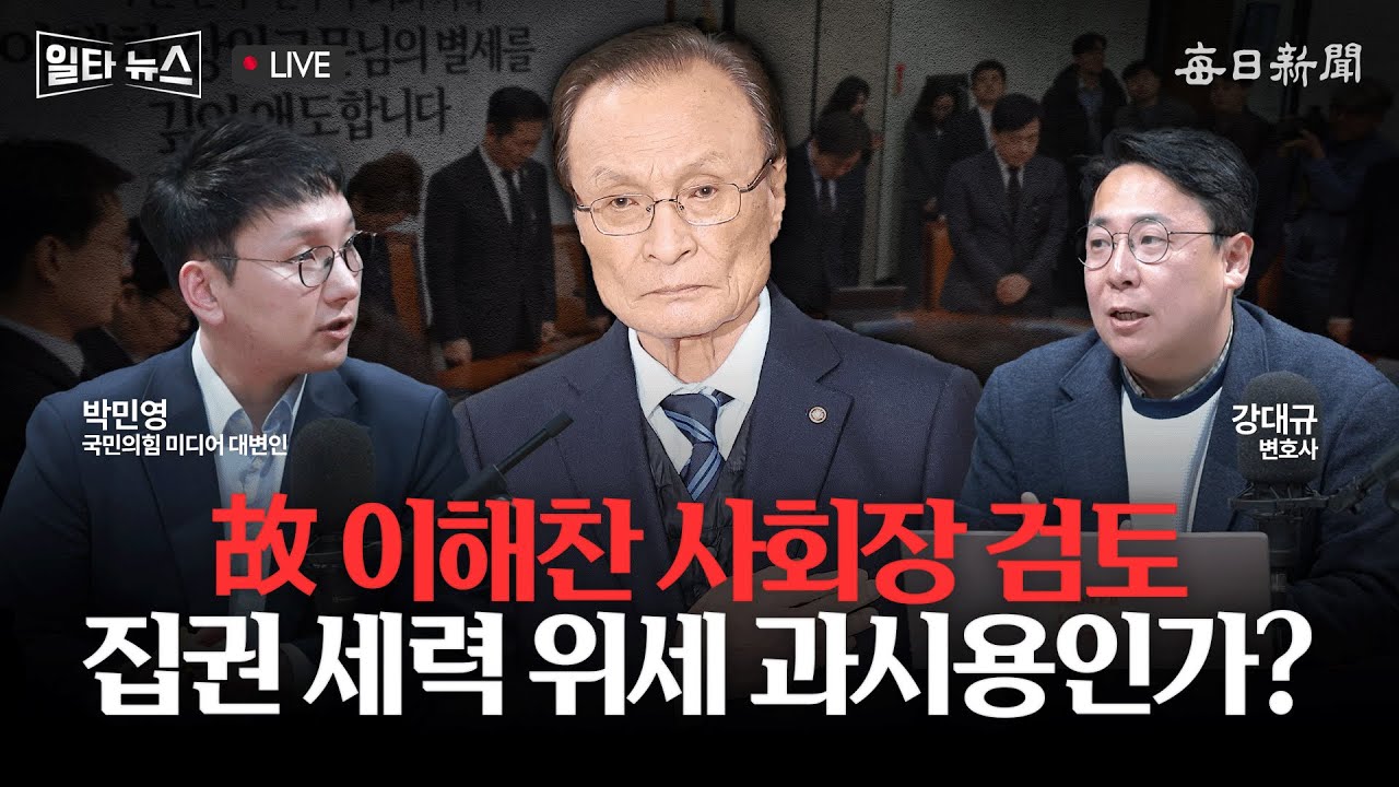 [일타뉴스 01/26 LIVE] 故 이해찬 사회장 검토 집권 세력 위세 과시용인가?