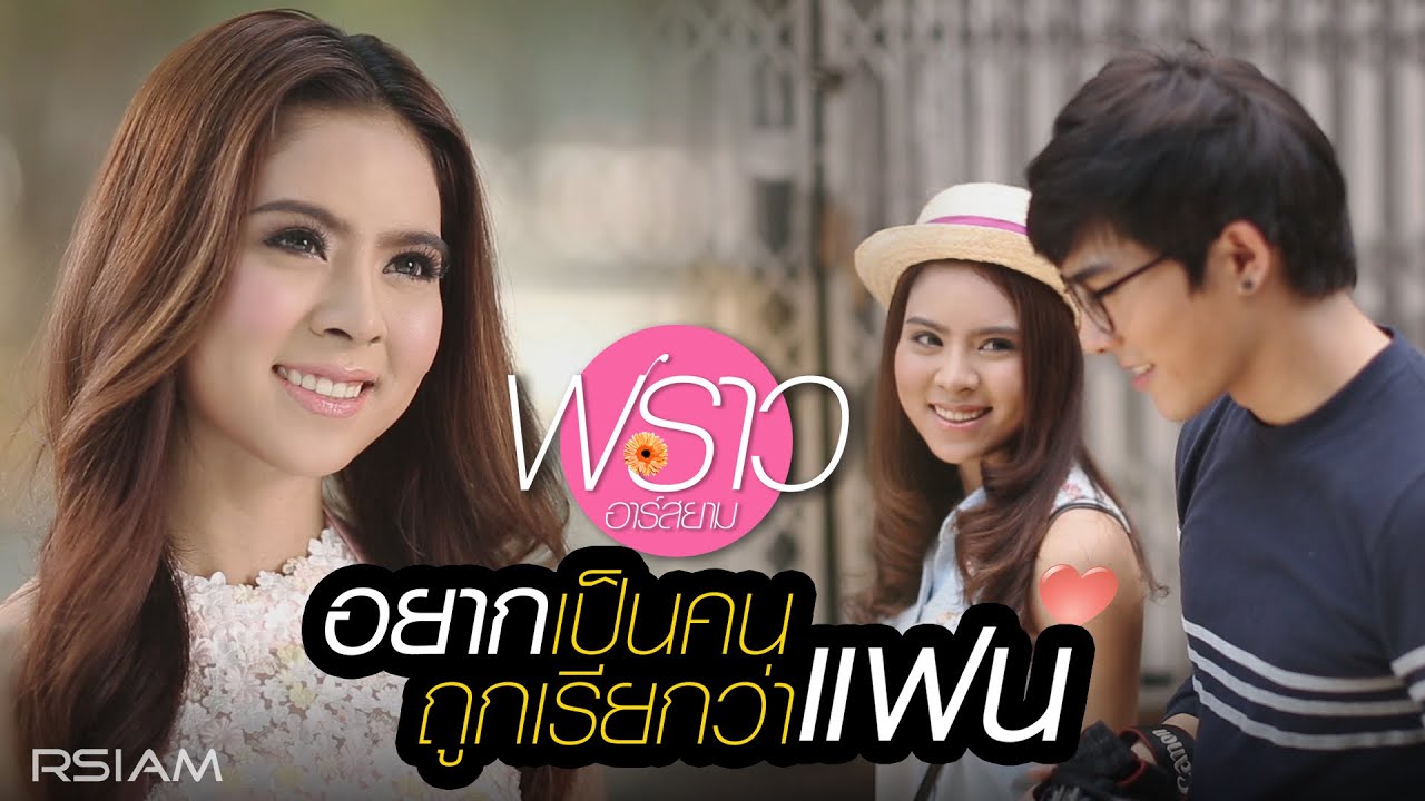 อยากเป็นคนถูกเรียกว่าแฟน : พราว อาร์สยาม [Official MV]