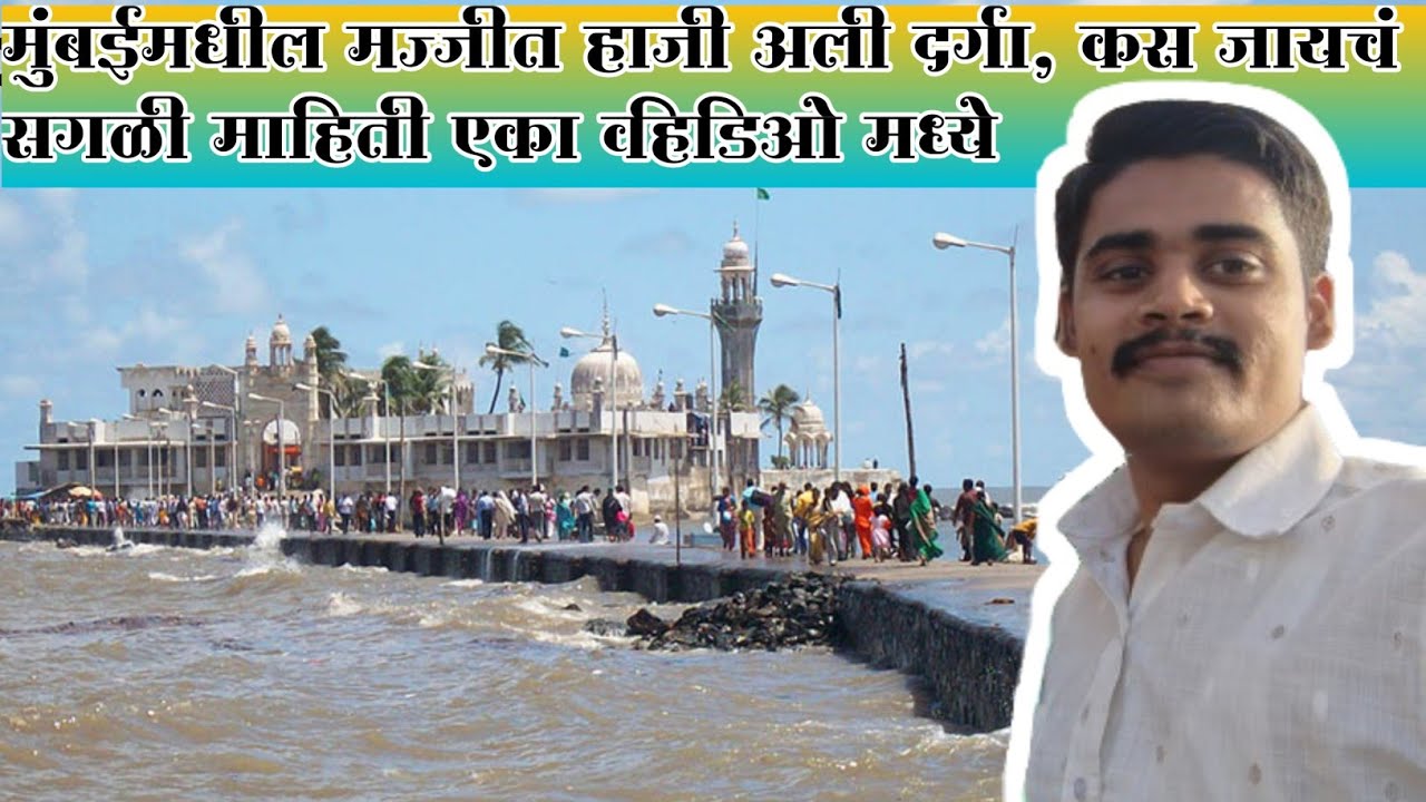 🕌 हाजी अली दरगाह, मुंबई 🌊,HajiAli Dargah