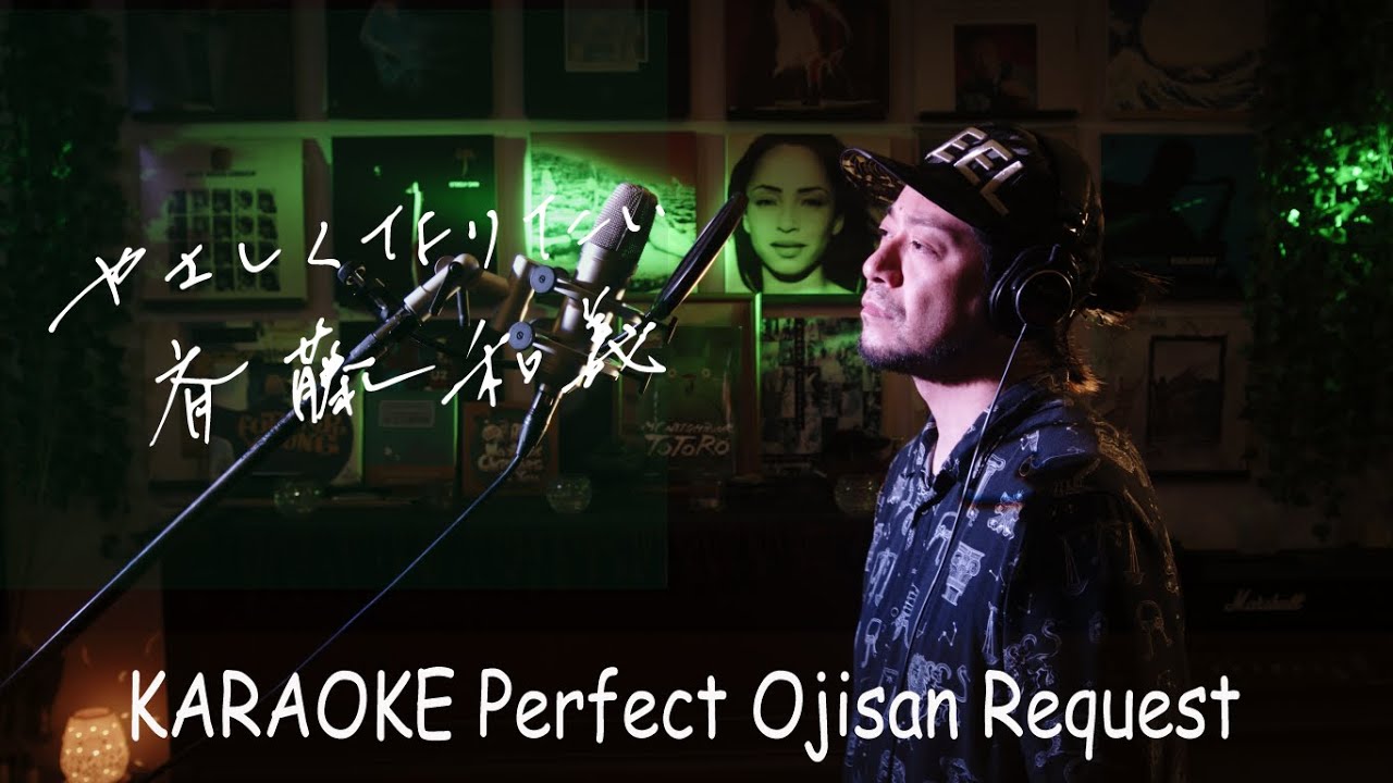 やさしくなりたい　斉藤和義　日本テレビ系水曜ドラマ『家政婦のミタ』主題歌　カラオケ100点おじさん Unplugged cover フル歌詞