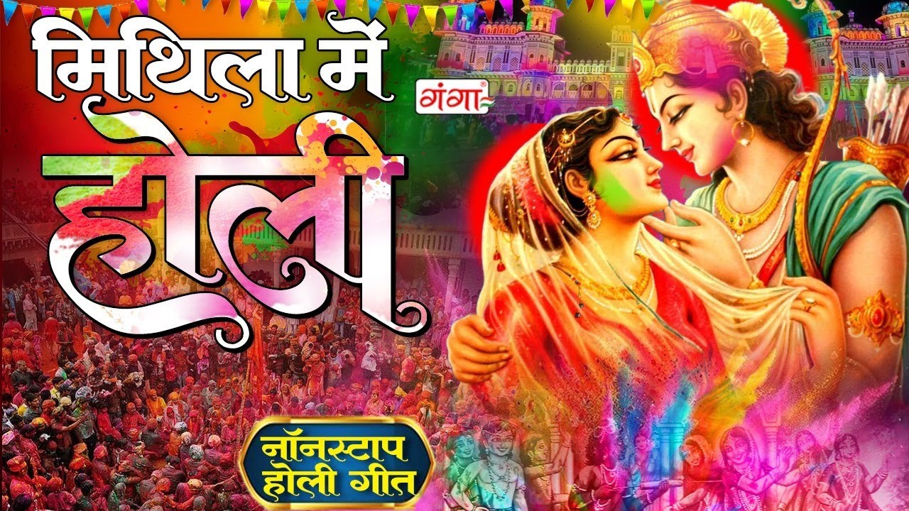मैथिली पारंपरिक होली गीत - मिथिला में होली - फगुआ के बहार - Mithila Mei Holi - Maithili Holi Songs