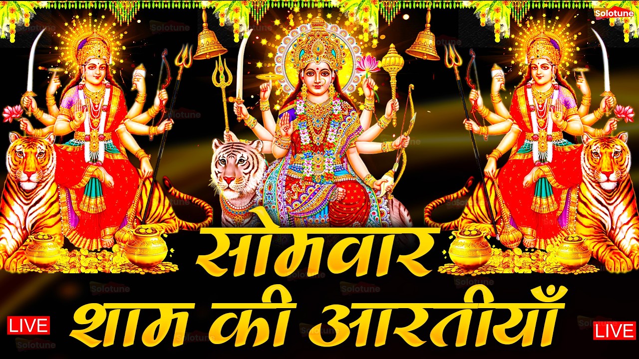 2025 आरतियाँ- अम्बे तू है जगदम्बे काली- ॐ जय अम्बे गौरी | भोर भई दिन चढ़ गया मेरी अम्बे-Om Jai Ambey