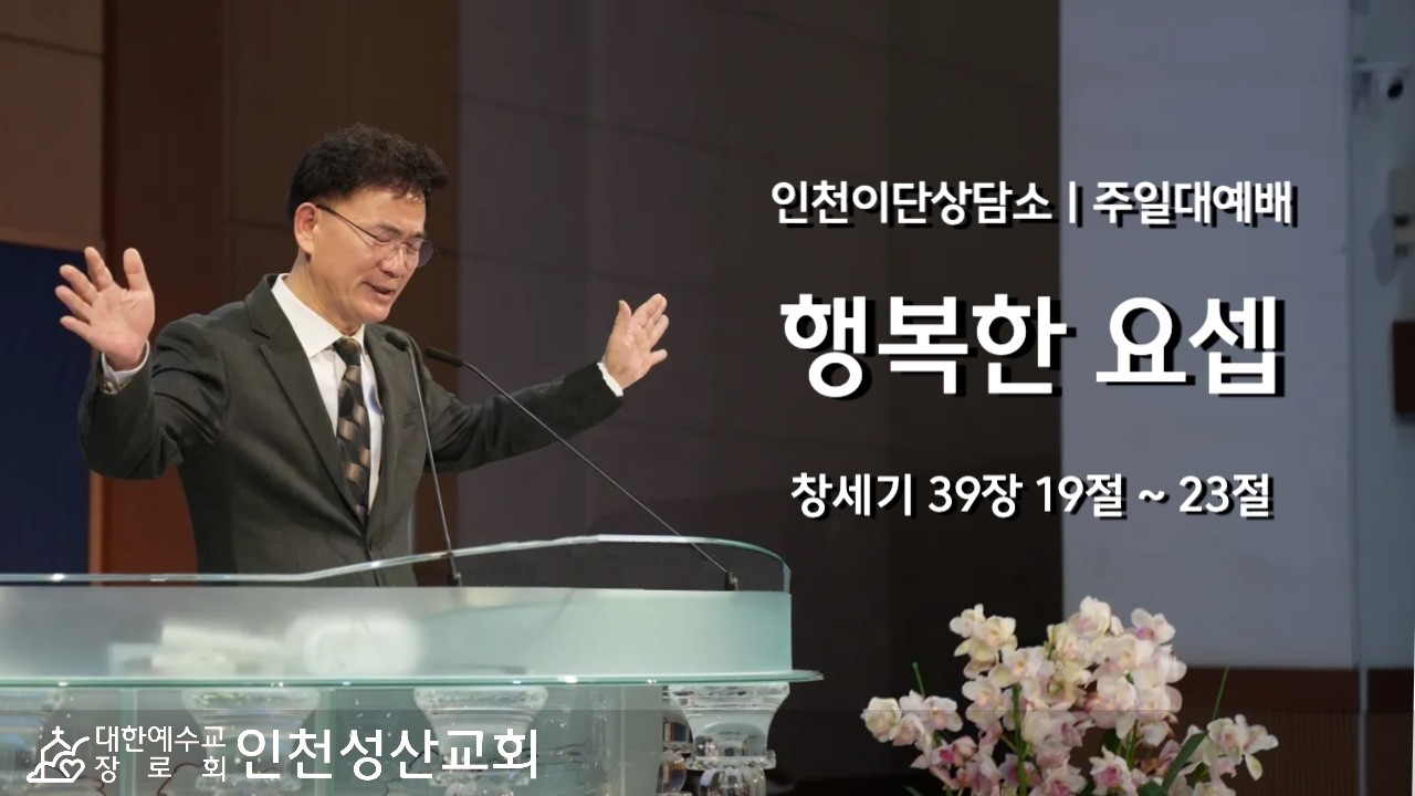 행복한 요셉 l 창39:19~23 l 인천성산교회 인천이단상담소 l 20260308 주일대예배