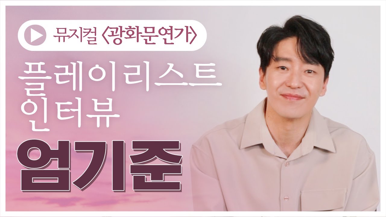 엄기준 명우의 이별의 아픔을 위로할 수 있는 노래는?｜뮤지컬 광화문 연가 플레이리스트 인터뷰