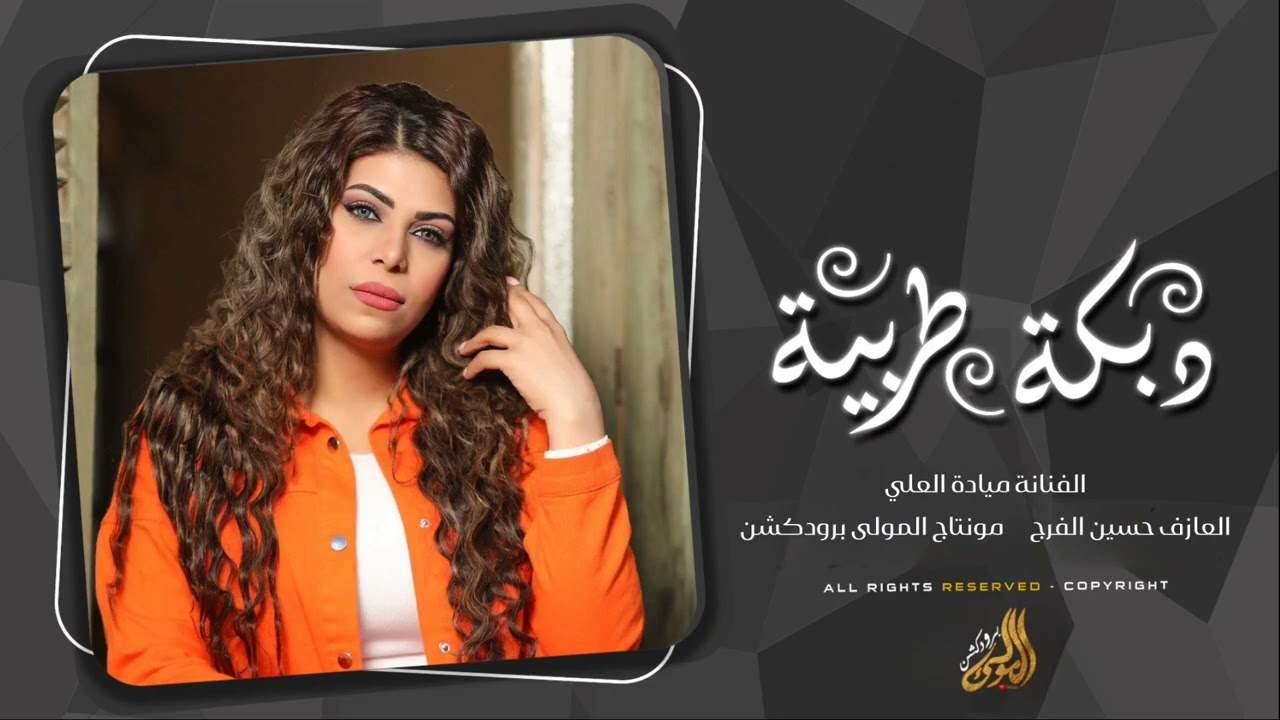 مندل يا كريم الغربي مندل - دبکات الفنانة ميادة العلي 2026. 