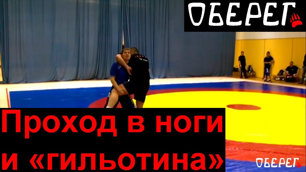 Проход в ноги и гильотина