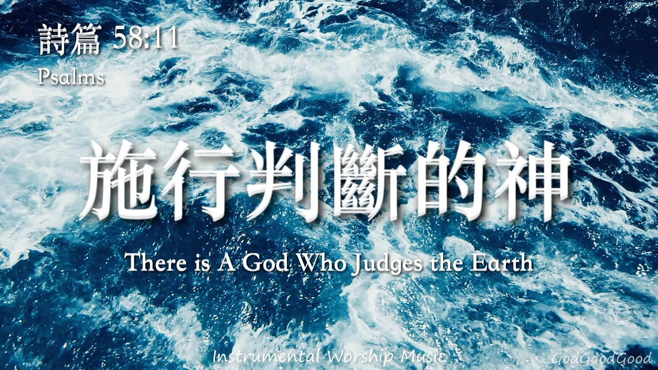【詩篇58:11】施行判斷的神｜等候神音樂｜Instrumental Worship Music｜靈修禱告音樂｜Piano｜Prayer｜ピアノ賛美｜ソーキング音楽｜Psalms｜呼求神｜禱告會