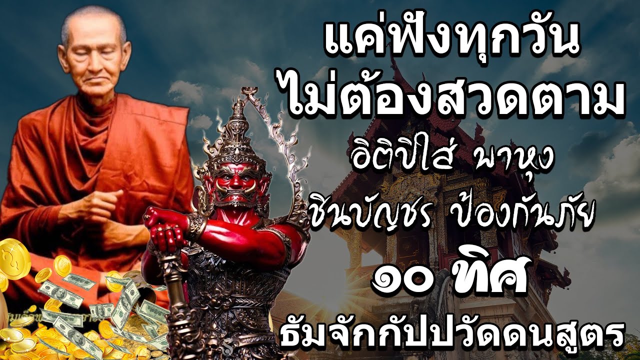 อิติปิโส พาหุง ชินบัญชร ป้องกันภัย ๑๐ ทิศ I มหาเมตตาใหญ่ ยอดพระกัณฑ์ไตรปิฎก ธัมจักกัปปวัตตนสูตร