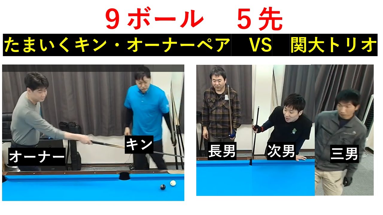 たまいくキン・オーナーペアVS関大トリオ　９ボール５先