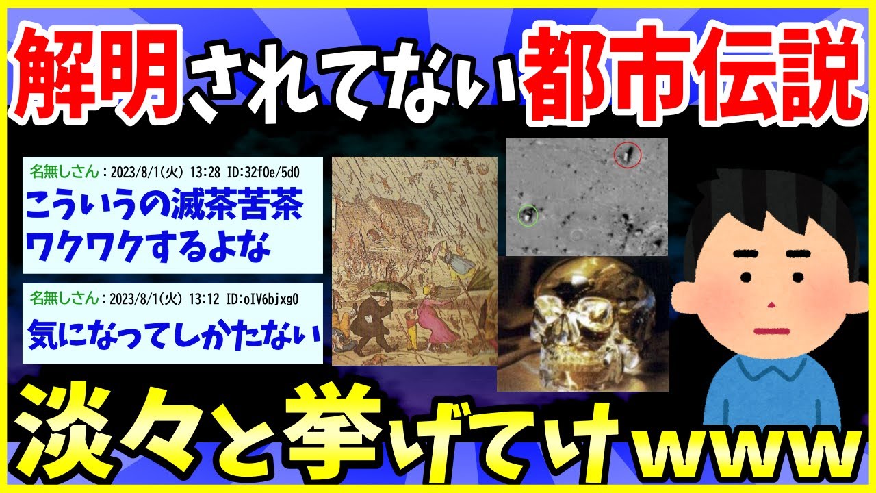 【2ch面白いスレ】解明されてない都市伝説や不思議書いてけ【ゆっくり解説】