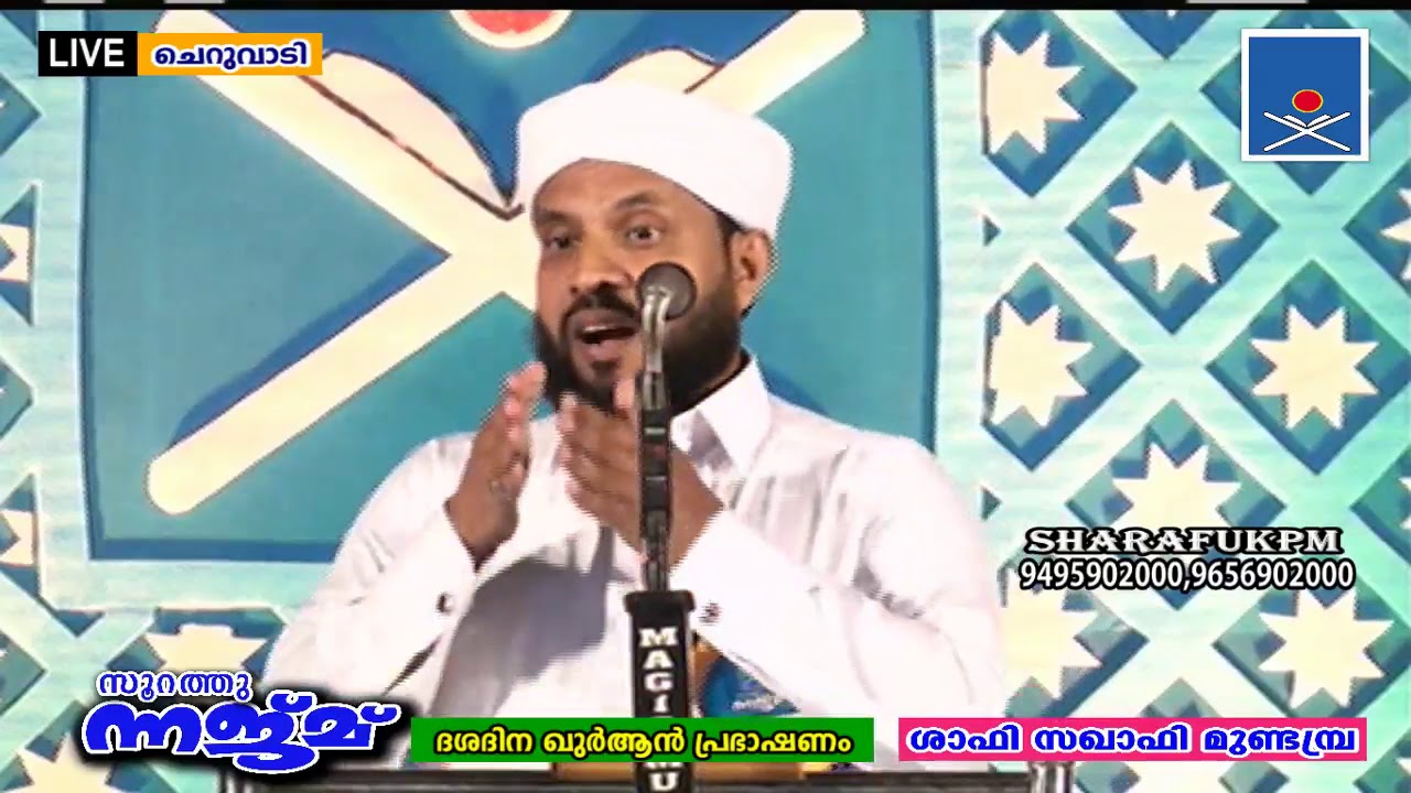 SOORATHUNNAJM DAY5/10 | SHAFI SAQAFI MUNDAMBRA | CHERUVADI