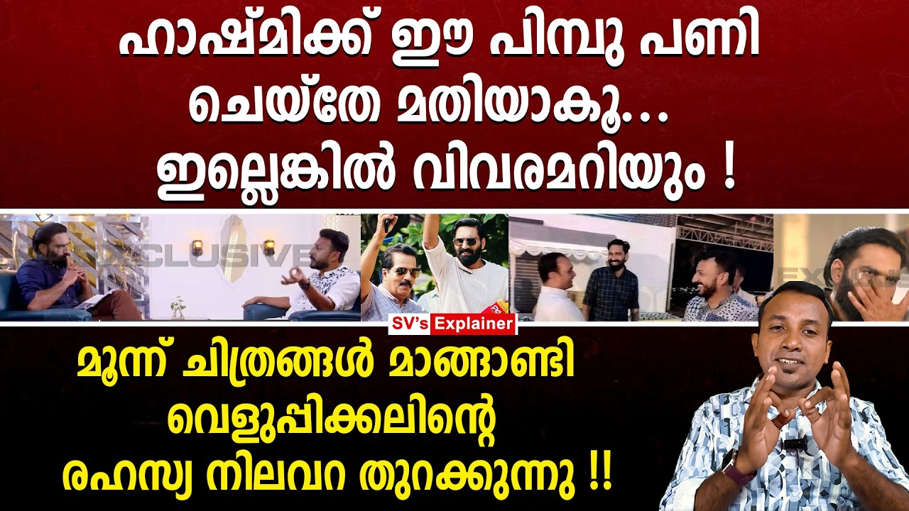 ഹാഷ്മിക്ക് ഈ പിമ്പു പണി ചെയ്തേ മതിയാകൂ... ഇല്ലെങ്കിൽ വിവരമറിയും ! hashmi taj ibrahim | 24 news