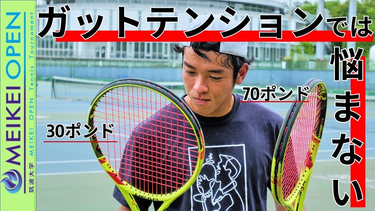 【MEIKEI Lab】ガットテンションではもう悩まない！70ポンドと30ポンドで比較検証してみた