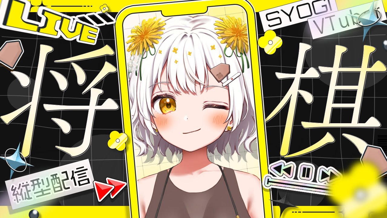 【縦型配信】四間飛車最強✨将棋アイドルの生配信【VTuber】