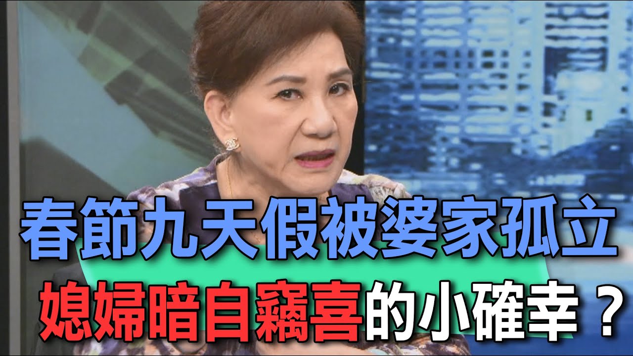 春節九天被婆家孤立  媳婦暗自竊喜的小確幸？【新聞挖挖哇】