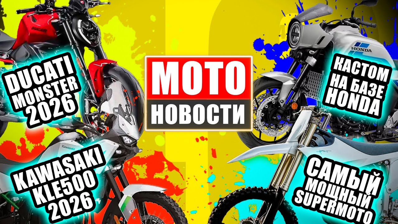 МОТОНОВОСТИ 46 | Ducati Monster 890 | KWA KLE 500 | Honda CB1000GT | Starkwarg SM | QJMOTOR SRK450RR