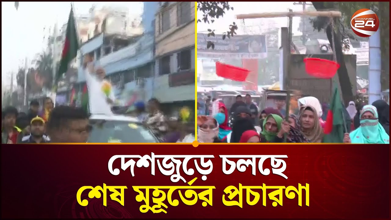 দেশজুড়ে চলছে শেষ মুহূর্তের প্রচারণা | Khulna | Rangpur | Election | Channel 24