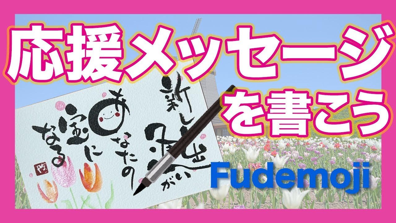 楽書きアートまろ庵#74 応援メッセージを書こう