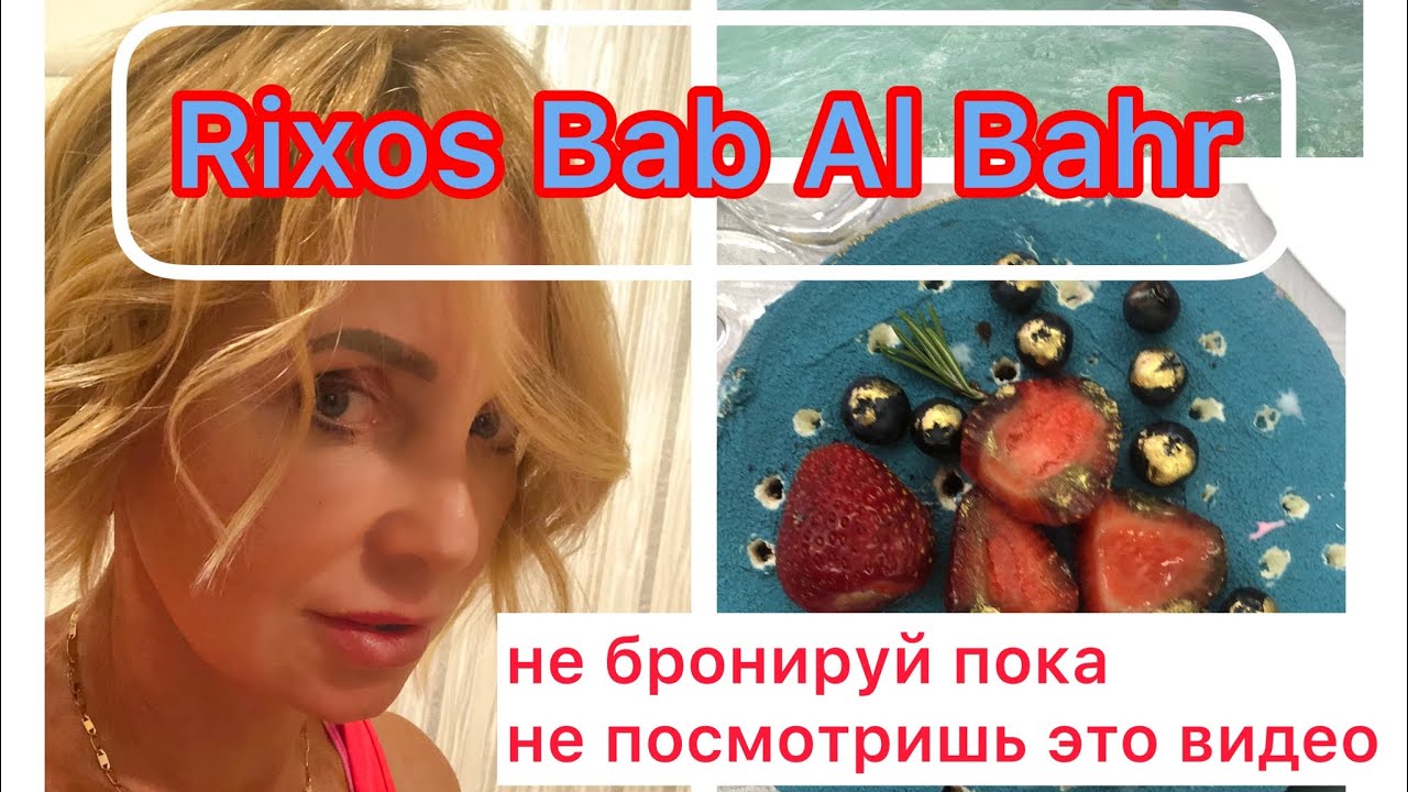 Rixos Bab Al Bahr в Эмиратах. Разочарование и шок