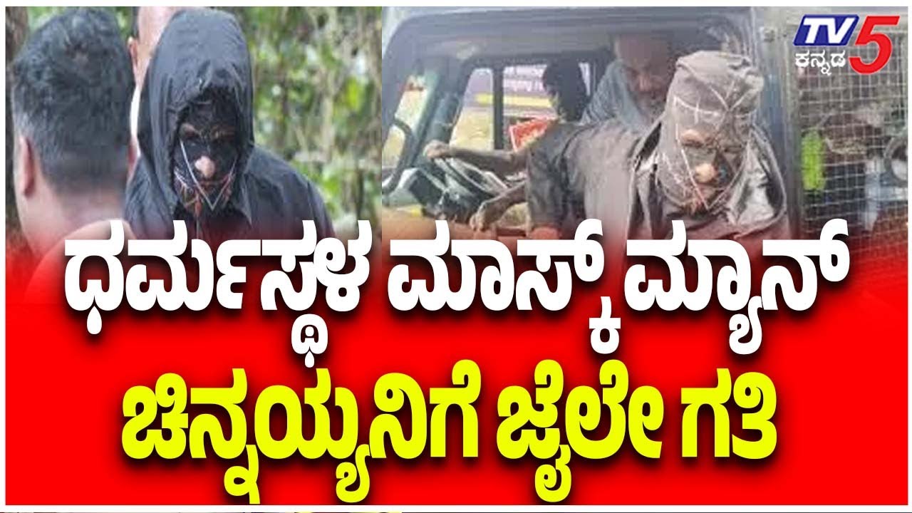Netravati River Buried Body Case | ಧರ್ಮಸ್ಥಳ ಮಾಸ್ಕ್ ಮ್ಯಾನ್ ಚಿನ್ನಯ್ಯನಿಗೆ ಜೈಲೇ ಗತಿ