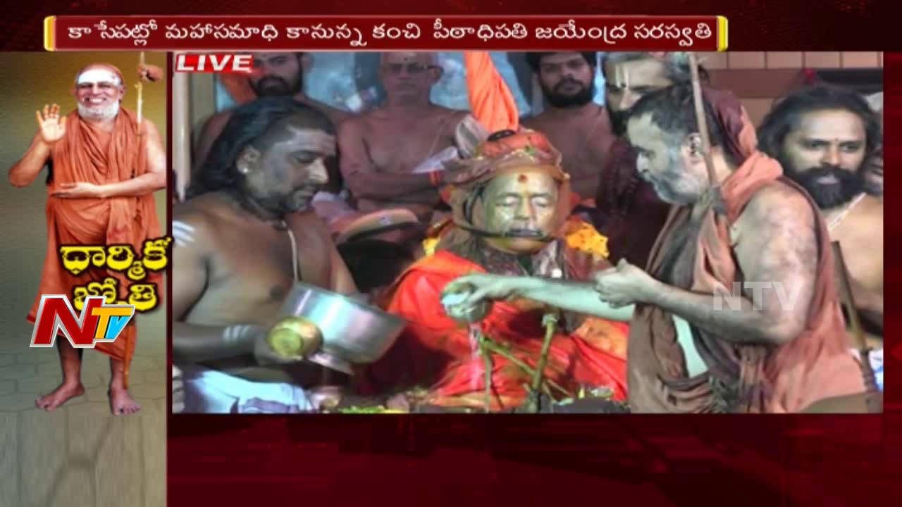 Last Rites Ceremony of Kanchi Shankaracharya Jayendra Saraswati || NTV